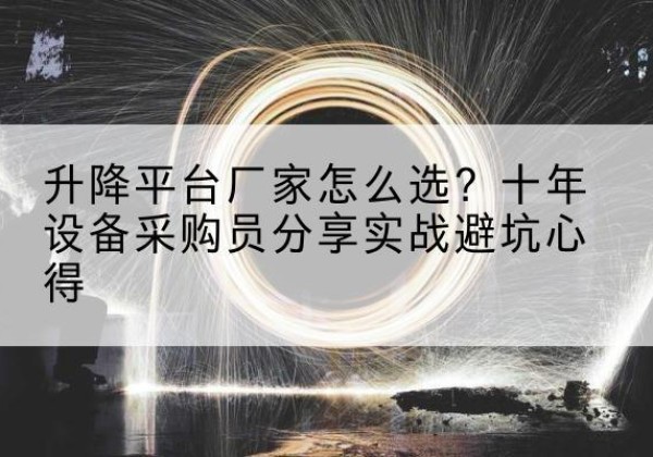 珠海升降平台厂家-怎么选？十年设备采购员分享实战避坑心得