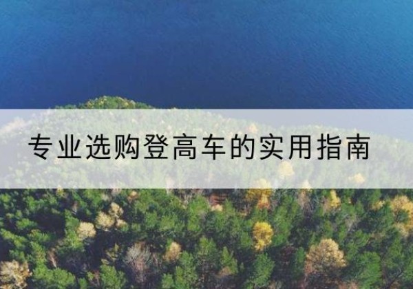 珠海电动登高车厂家推荐-专业选购登高车的实用指南