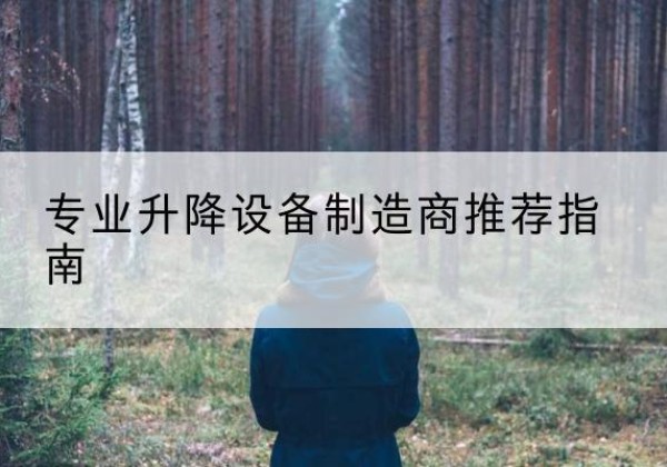 珠海电动剪叉升降平台厂家-专业升降设备制造商推荐指南